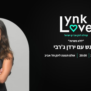 ללא פשרות - מפגש לקוחות לינק אנד קו וירדן ג'רבי - כרטיס זוגי