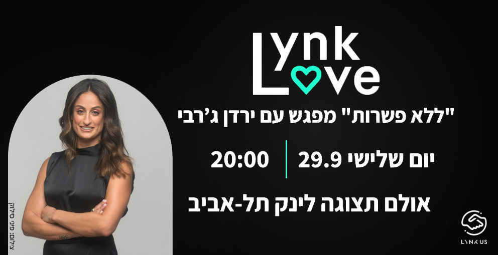 ללא פשרות - מפגש לקוחות לינק אנד קו וירדן ג'רבי - כרטיס זוגי - Lynko Love